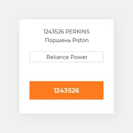 1243526 PERKINS Поршень Piston