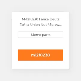 M-1210230 Гайка Deutz Гайка Union Nut / Screw [OIL Suction Pipe] F 5 / 6L912
