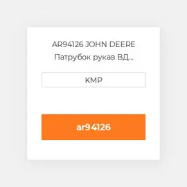AR94126 JOHN DEERE Патрубок рукав ВД трубопровід HOSE (COLD START)