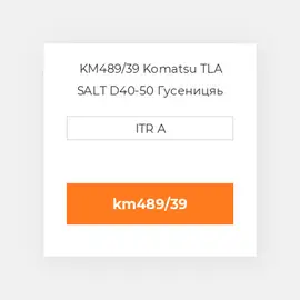 KM489/39 Komatsu TLA SALT D40-50 Гусеницяь