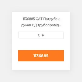 1136885 CAT Патрубок рукав ВД трубопровід HOSE A