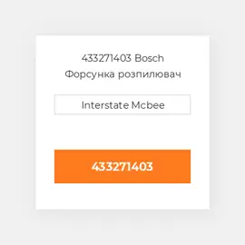 433271403 Bosch Форсунка розпилювач Nozzle