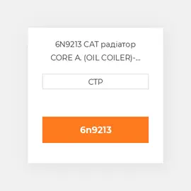 6N9213 CAT радіатор CORE A. (OIL COILER)