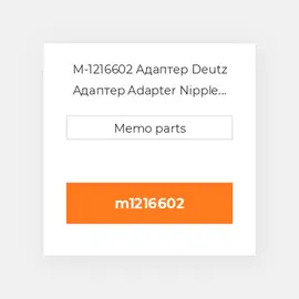 M-1216602 Адаптер Deutz Адаптер Adapter Nipple [Threaded Union]