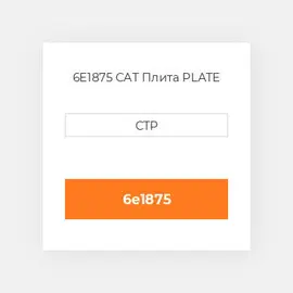 6E1875 CAT Плита PLATE