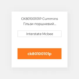 CK80100101P Cummins Гільзи-поршневий комплект Kit - CYLINDER