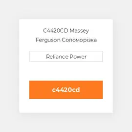 C4420CD Massey Ferguson Соломорізка