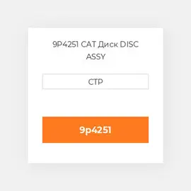 9P4251 CAT Диск DISC ASSY