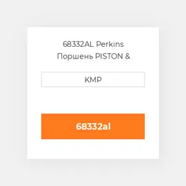 68332AL Perkins Поршень PISTON & PIN(ALFIN)