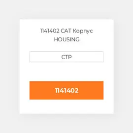 1141402 CAT Корпус HOUSING