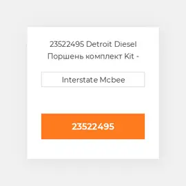 23522495 Detroit Diesel Поршень комплект Kit - Piston