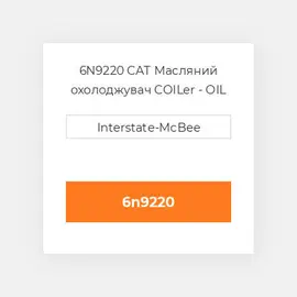6N9220 CAT Масляний охолоджувач CORE OIL COILER