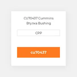 CU70437 Cummins Втулка Bushing