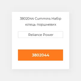 3802044 CUMMINS Поршневі кільця RING SET PISTON 1.00MM