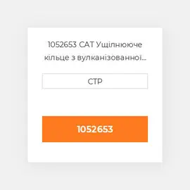 1052653 CAT Ущілнююче кільце з вулканізованної гуми WEAR RING