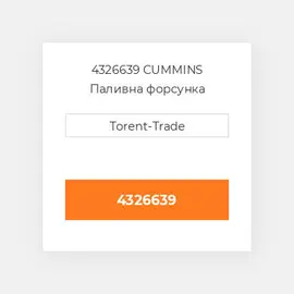 4326639 CUMMINS Паливна форсунка