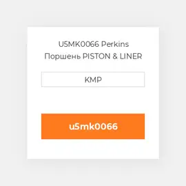 U5MK0066 Perkins Поршень PISTON & LINER KIT