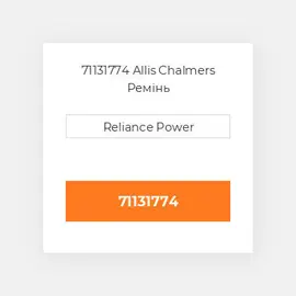 71131774 Allis Chalmers Ремінь