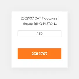 2382707 CAT Поршневі кільця Ring - Piston - Intermediate