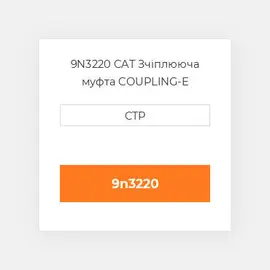 9N3220 CAT Зчіплююча муфта COUPLING-E