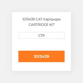 1013439 CAT Картридж CARTRIDGE KIT