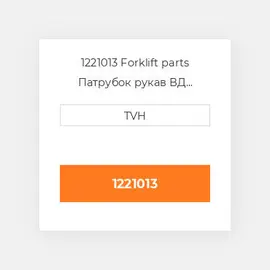 1221013 Forklift parts Патрубок рукав ВД трубопровід Hose - Return