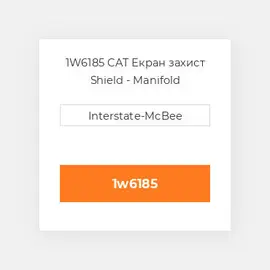1W6185 CAT Екран захист Shield - Manifold