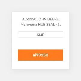AL79950 JOHN DEERE Маточина HUB SEAL - ( CORTECO 150-178-13/16MM)