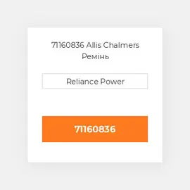71160836 Allis Chalmers Ремінь