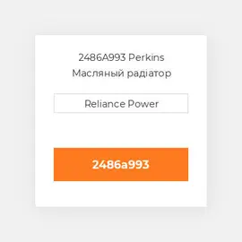 2486A993 Perkins Масляный радіатор