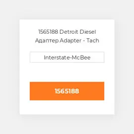1565188 Detroit Diesel Адаптер Adapter - Tach 1:.333