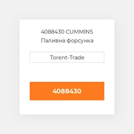 4088430 CUMMINS Паливна форсунка