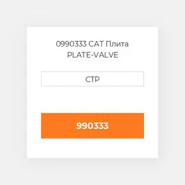 0990333 CAT Плита PLATE-VALVE
