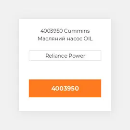 4003950 CUMMINS Масляний насос OIL PUMP