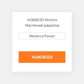 140656120 Perkins Масляный радіатор