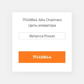 71149844 Allis Chalmers Цепь элеватора