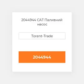 2044944 CAT Паливний насос