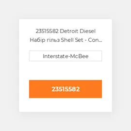 23515582 Detroit Diesel Набір гільз Shell Set - Con Rod -.254mm
