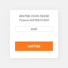 RE67185 JOHN DEERE Помпа WATER PUMP
