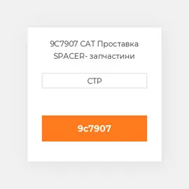 9C7907 CAT Проставка SPACER