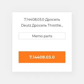 7.14408.03.0 Дросель Deutz Дросель Throttle Body [12V] 4.2 AWD