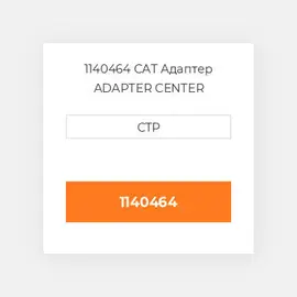 1140464 CAT Адаптер ADAPTER CENTER