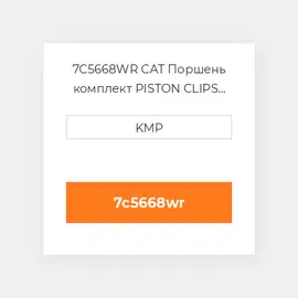 7C5668WR CAT Поршень комплект PISTON CLIPS PIN & RINGS