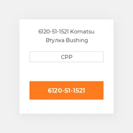 6120-51-1521 Komatsu Втулка Bushing