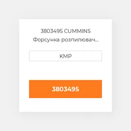 3803495 CUMMINS Форсунка розпилювач NOZZLE PISTON COILING