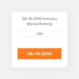 21K-70-22130 Komatsu Втулка Bushing