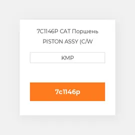 7C1146P CAT Поршень PISTON ASSY (C/W PIN+CLIPS)