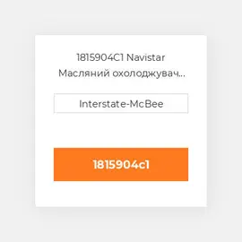 1815904C1 Navistar Масляний охолоджувач COILer - OIL