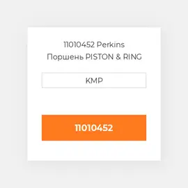 11010452 Perkins Поршень PISTON & RING KIT