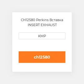CH12580 Perkins Вставка INSERT EXHAUST